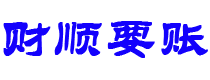 辽源讨债公司